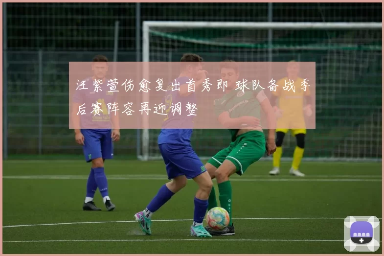 汪紫萱伤愈复出首秀即 球队备战季后赛阵容再迎调整