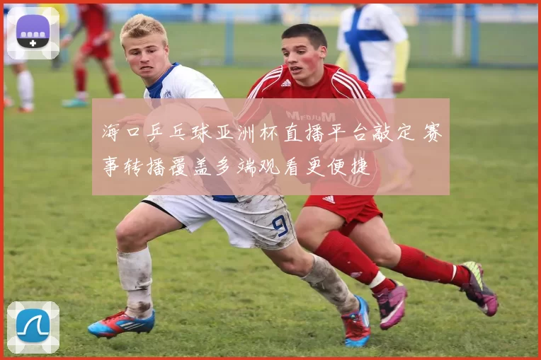 海口乒乓球亚洲杯直播平台敲定 赛事转播覆盖多端观看更便捷