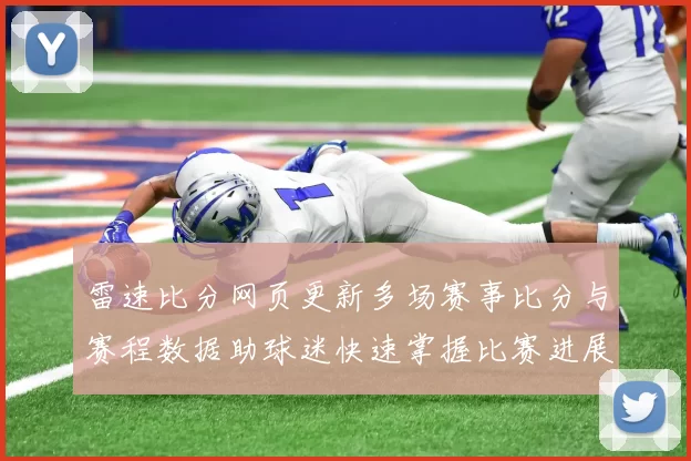 雷速比分网页更新多场赛事比分与赛程数据助球迷快速掌握比赛进展