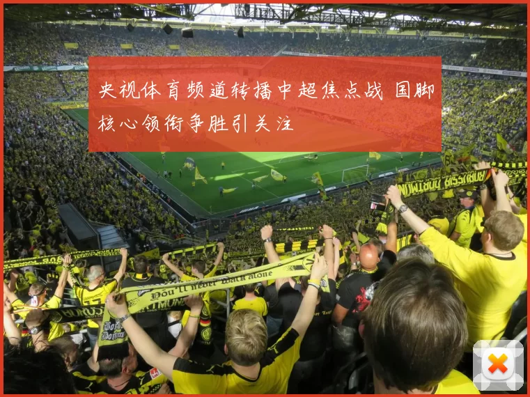 央视体育频道转播中超焦点战 国脚核心领衔争胜引关注