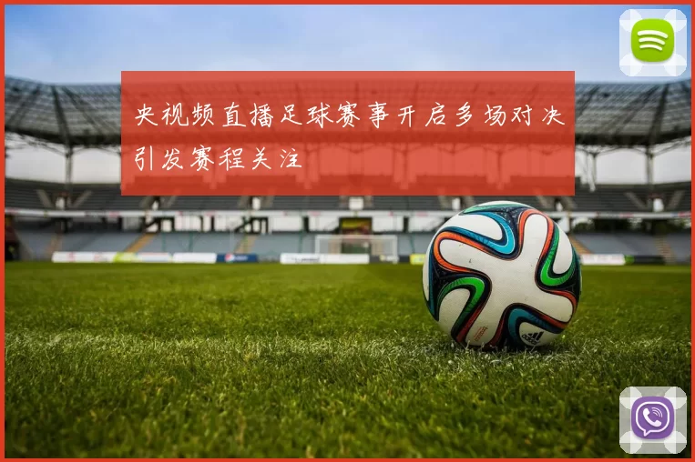 央视频直播足球赛事开启多场对决引发赛程关注