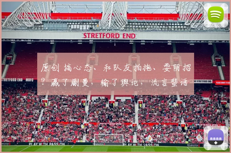 原创 搞心态、和队友拍拖、耍阴招?赢了蒯曼,输了舆论,流言蜚语正在把孙颖莎推向孤岛