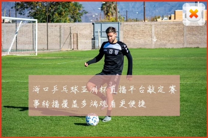 海口乒乓球亚洲杯直播平台敲定 赛事转播覆盖多端观看更便捷