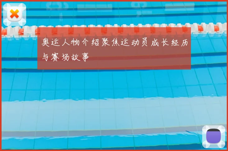 奥运人物介绍聚焦运动员成长经历与赛场故事