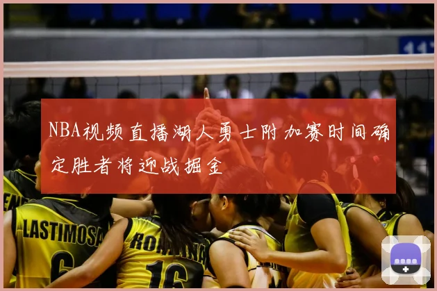 NBA视频直播湖人勇士附加赛时间确定胜者将迎战掘金